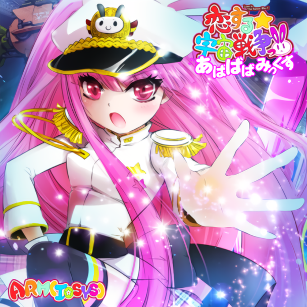 恋する 宇宙戦争っ あばばばみっくす Exh