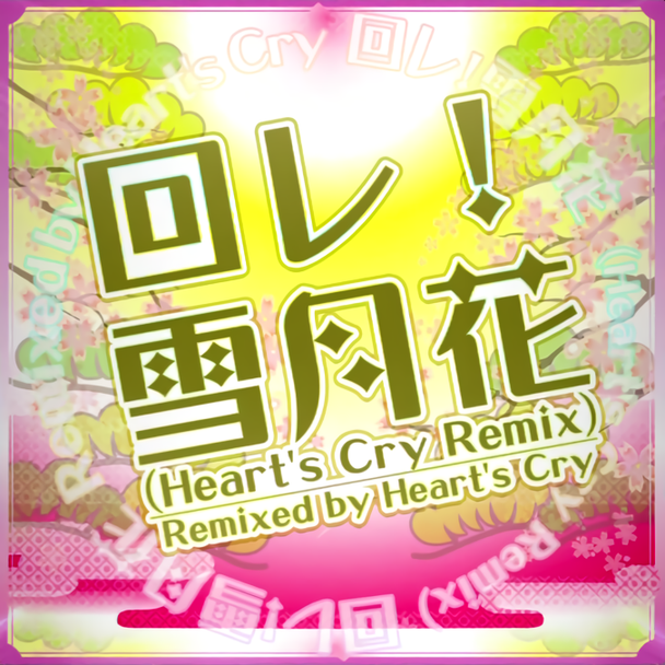 回レ 雪月花 Heart S Cry Remix Mxm