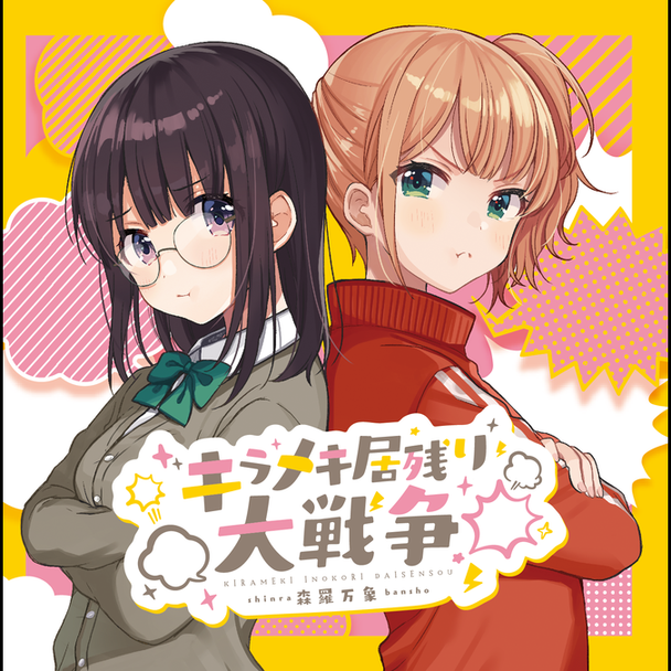 キラメキ居残り大戦争 [MXM]