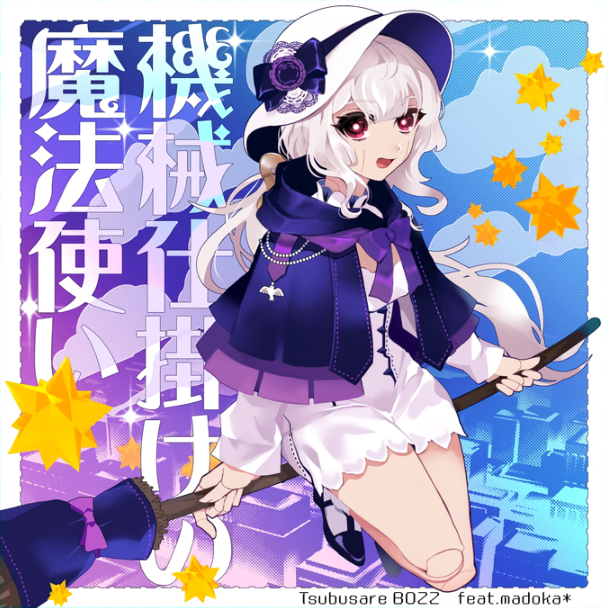 機械仕掛けの魔法使い [MXM]